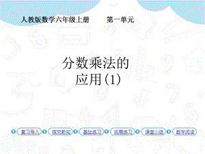 人教版六年級(jí)上冊(cè)數(shù)學(xué)第1單元第8課時(shí)分?jǐn)?shù)乘法的應(yīng)用(1)課件.pptx