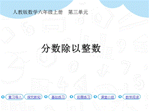 人教版六年級上冊數學第3單元第2課時 分數除以整數（P30例1） 課件.pptx