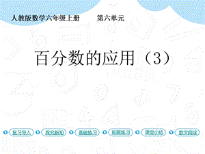 人教版六年級上冊數學第6單元第5課時百分數的應用（3）課件.pptx