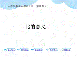 人教版六年級上冊數學第4單元第1課時 比的意義（教材48-49） 課件.pptx