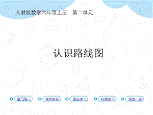 人教版六年級上冊數學第2單元第3課時認識路線圖課件.pptx