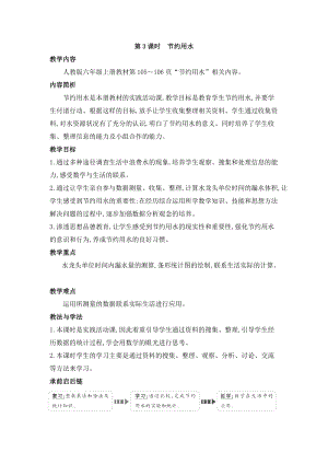人教版六年級(jí)上冊(cè)數(shù)學(xué)第7單元第3課時(shí)節(jié)約用水教案.doc