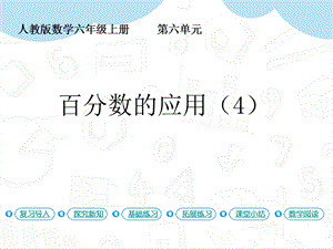 人教版六年級上冊數學第6單元第6課時百分數的應用（4）課件.pptx