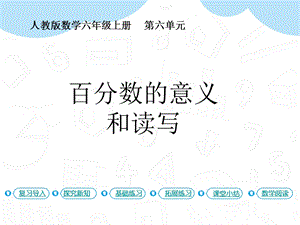 人教版六年級上冊數學第6單元第1課時百分數的意義和讀寫課件.pptx