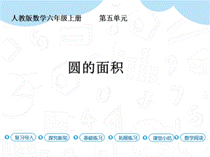人教版六年級上冊數學第5單元第4課時圓的面積課件.pptx
