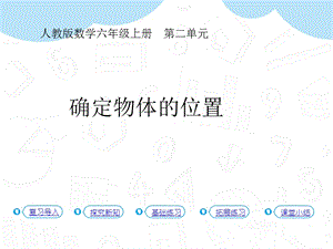 人教版六年級上冊數學第2單元第2課時確定物體的位置課件.pptx