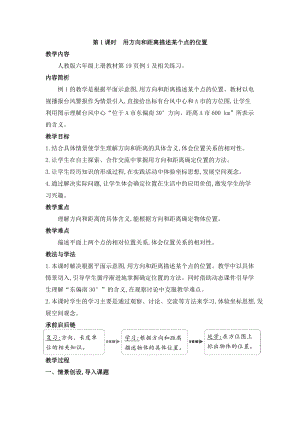 人教版六年級上冊數學第2單元第1課時 用方向和距離描述某個點的位置 教案.doc