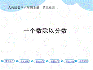 人教版六年級上冊數(shù)學(xué)第3單元第3課時(shí)一個(gè)數(shù)除以分?jǐn)?shù)（P31例2）課件.pptx