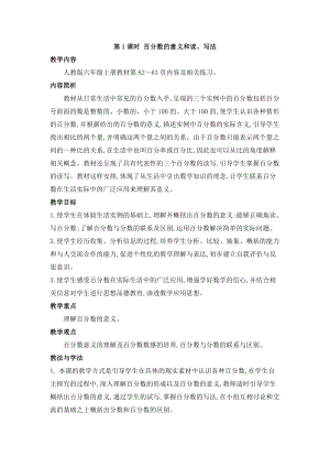人教版六年級上冊數學第6單元第1課時 百分數的意義和讀寫法 教案.doc