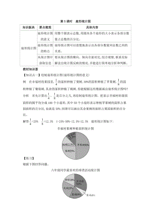 人教版六年級上冊數學第9單元第5課時扇形統計圖教案.doc