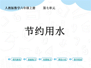 人教版六年級(jí)上冊(cè)數(shù)學(xué)第7單元第3課時(shí)節(jié)約用水課件.pptx