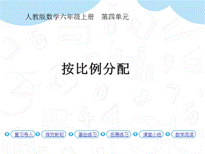 人教版六年級上冊數學第4單元第3課時比的應用（教材P54例2）課件.pptx
