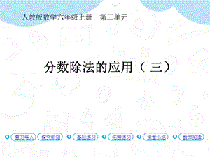 人教版六年級上冊數學第3單元第7課時 分數除法的應用（ 三）（P41例6） 課件.pptx