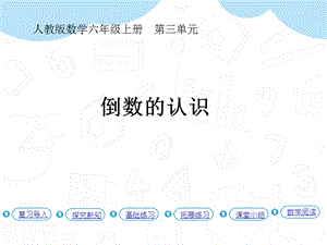 人教版六年級上冊數學第3單元第1課時倒數的認識(教材P28例1） 課件.pptx