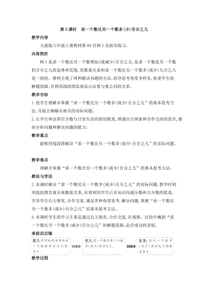 人教版六年級上冊數學第6單元第3課時求一個數比另一個數多（少）百分之幾教案.doc