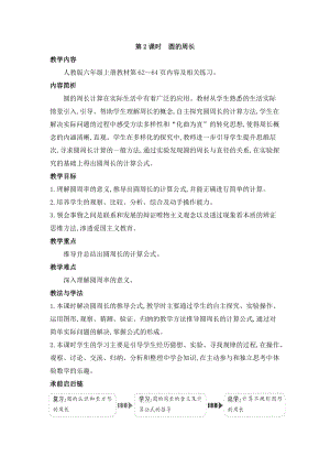 人教版六年級上冊數學第5單元第2課時 圓的周長 教案.doc