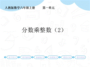人教版六年級上冊數學第1單元第2課時 分數乘整數（2） 課件.pptx