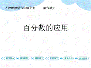 人教版六年級上冊數學第6單元第3課時百分數的應用（1）課件.pptx