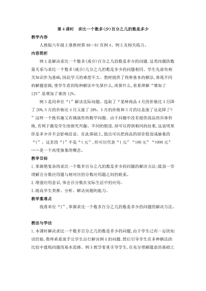 人教版六年級上冊數學第6單元第4課時 求比一個數多（少）百分之幾的數是多少 教案.doc