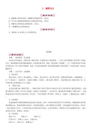 人教部編版八年級(jí)語(yǔ)文上冊(cè)第2單元5藤野先生教案.doc