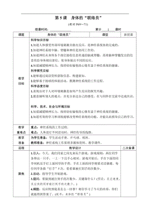 教科版五年級上冊科學4.5身體的“聯絡員”教案含教學反思.docx