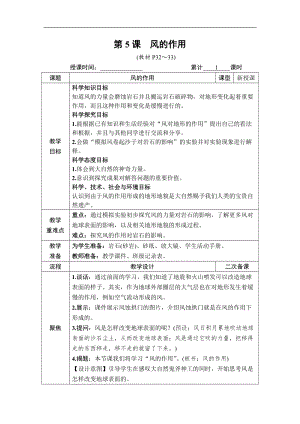 教科版五年級上冊科學2.5 風的作用 教案含教學反思.DOCX
