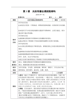 教科版五年級上冊科學1.3 光的傳播會遇到阻礙嗎 教案含教學反思.DOCX
