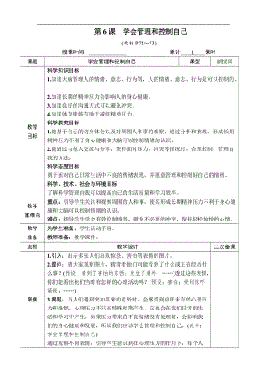 教科版五年級上冊科學4.6學會管理和控制自己教案含教學反思.docx