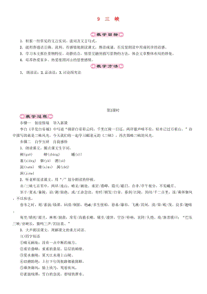 人教部編版八年級語文上冊第3單元93峽教案.doc