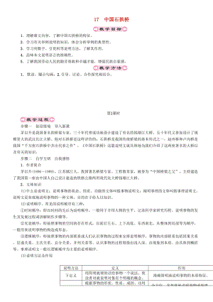 人教部編版八年級語文上冊第5單元17中國石拱橋教案.doc