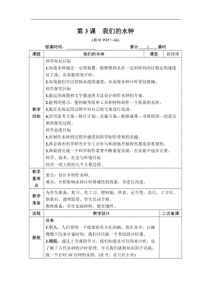 教科版五年級上冊科學(xué)3.3我們的水鐘教案含教學(xué)反思.DOCX