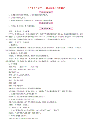 人教部編版八年級語文上冊第1單元3“飛天”凌空__跳水姑娘呂偉奪魁記教案.doc