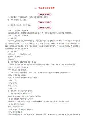 人教部編版八年級語文上冊第1單元2首屆諾貝爾獎頒發教案.doc