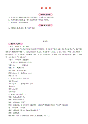 人教部編版八年級語文上冊第4單元13背影教案.doc