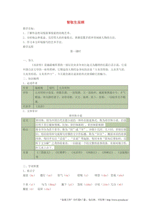 人教部編版九年級上冊語文21智取生辰綱導學案（含答案）.doc
