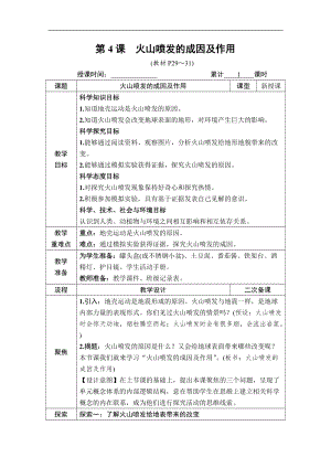 教科版五年級上冊科學2.4 火山噴發的成因及作用 教案含教學反思.DOCX