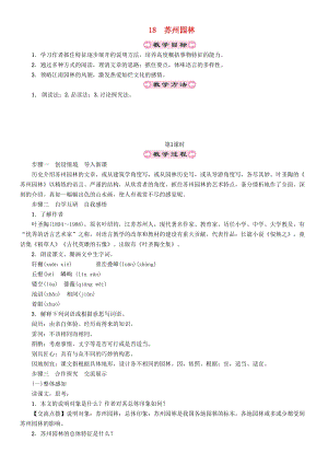 人教部編版八年級語文上冊第5單元18蘇州園林教案.doc