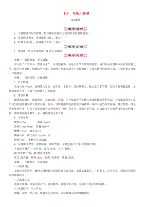 人教部編版八年級語文上冊第3單元11與朱元思書教案.doc