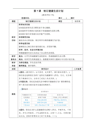 教科版五年級上冊科學4.7制訂健康生活計劃教案含教學反思.docx