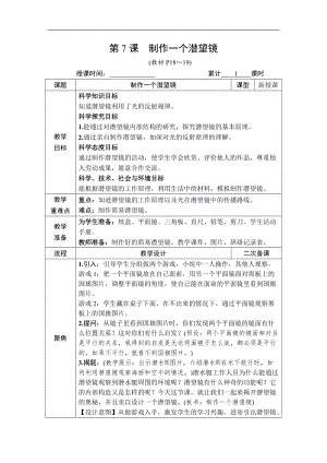 教科版五年級上冊科學1.7制作一個潛望鏡教案含教學反思.DOCX