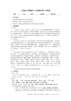 人教部編版九年級上冊語文1沁園春雪導學案（含答案）.doc