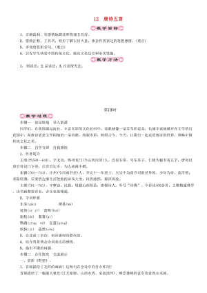 人教部編版八年級語文上冊第3單元12唐詩五首教案.doc
