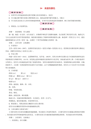 人教部編版八年級(jí)語(yǔ)文上冊(cè)第2單元8美麗的顏色教案.doc
