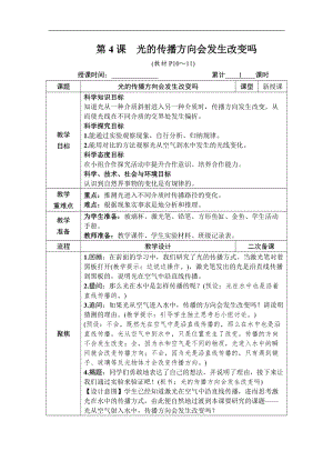 教科版五年級上冊科學1.4 光的傳播方向會發生改變嗎 教案含教學反思.DOCX