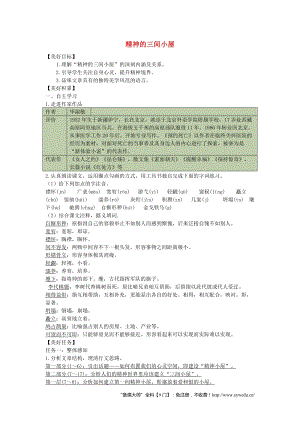 人教部編版九年級上冊語文9精神的三間小屋導學案（含答案）.doc