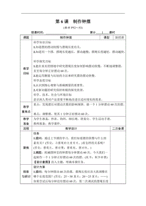 教科版五年級(jí)上冊(cè)科學(xué)3.6制作鐘擺教案含教學(xué)反思.DOCX