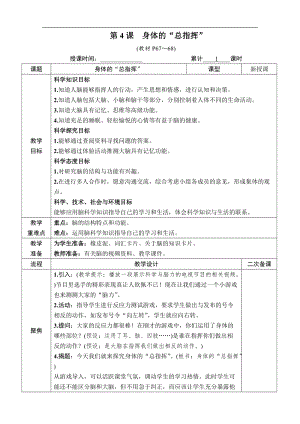 教科版五年級上冊科學(xué)4.4 身體的“總指揮” 教案含教學(xué)反思.docx