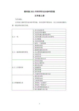 2021新教科版五年級上冊科學作業本參考答案.docx