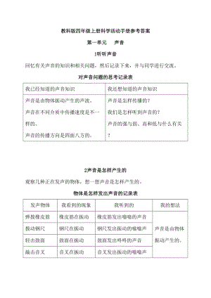2021新教科版四年級上冊科學活動手冊參考答案.doc