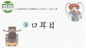部編版一年級上冊語文識字3口耳目課件（山東部級優課）.pptx